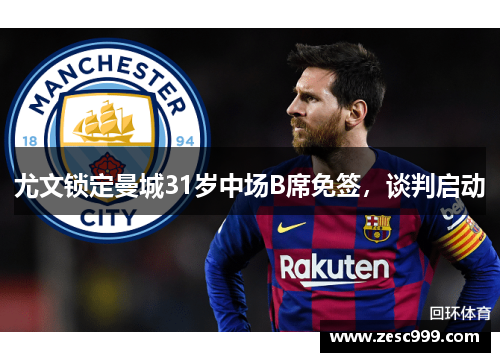 尤文锁定曼城31岁中场B席免签，谈判启动