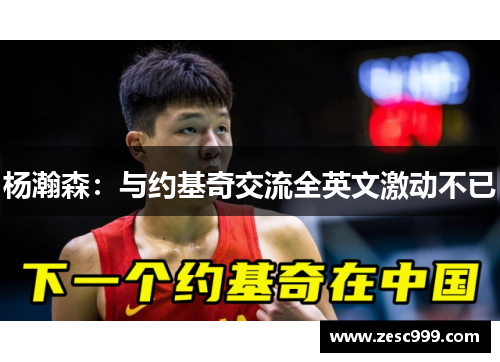 杨瀚森：与约基奇交流全英文激动不已