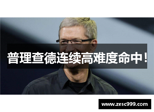 普理查德连续高难度命中！